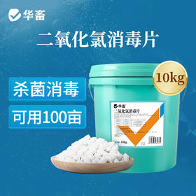 【社群专享】华畜水产二氧化氯泡腾片10kg 杀菌消毒改底净水 高含量快速溶解