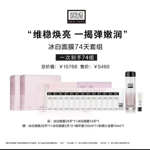 奥伦纳素冰白面膜74天套组 商品图0