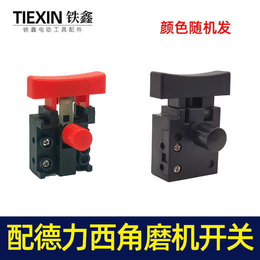 【货号05021】适配德力西角磨机开关锂电无刷角磨机电源开关充电角磨机开关 商品图1