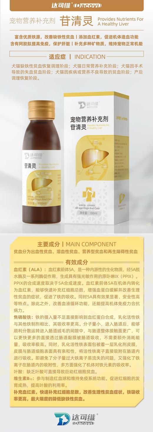 达可维苷清灵 60ml 2026-06-11到期 富含优质铁源，改善缺铁性贫血|添加血红素，促进机体造血功能含有阿胶肽提高免疫，保护肝脏|补充多种矿物质，维持宠物正常机能
犬猫缺铁性贫血恢复调理阶段 商品图0