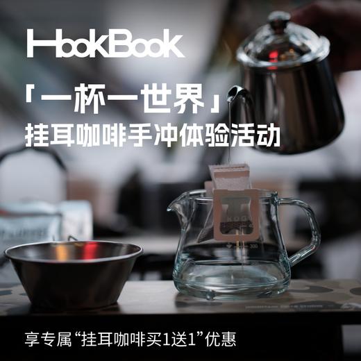 「一杯一世界」挂耳咖啡手冲体验活动 商品图0