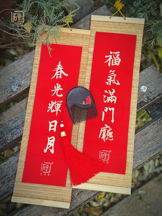 正念·梅 非遗螺钿梳饰+春联·福袋 商品图4