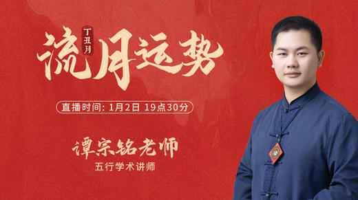 丁丑月流月运势 商品图0