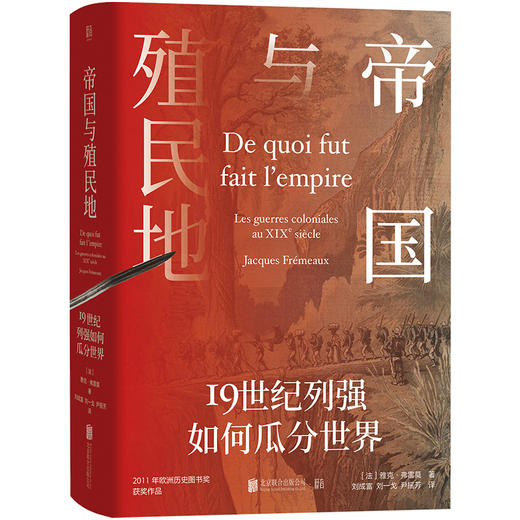 帝国与殖民地：19世纪列强如何瓜分世界 商品图0