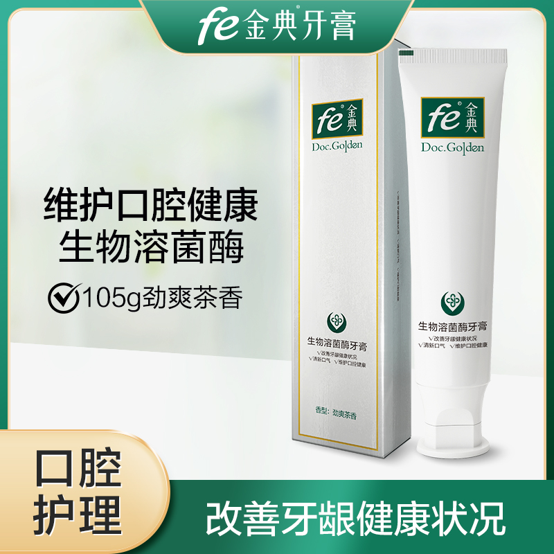 fe金典生物溶菌酶功效型牙膏抗敏固齿酷白105g劲爽茶香T9901