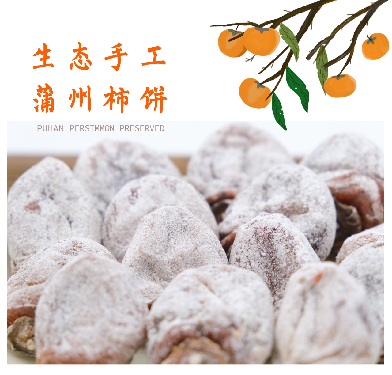 【农场直邮】生态蒲州柿饼丨1-3斤（蒲韩）