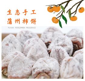 【农场直邮】生态蒲州柿饼丨1-3斤（蒲韩）