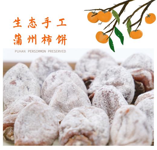 【农场直邮】生态蒲州柿饼丨1-3斤（蒲韩） 商品图0
