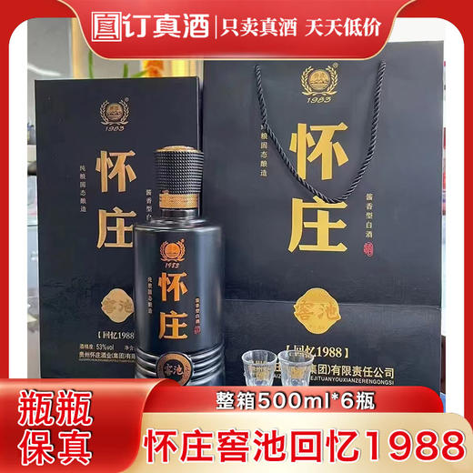 贵州老字号怀庄窖池回忆1988 53度纯粮酿造酱香型白酒 整箱500ml*6瓶包邮 商品图0