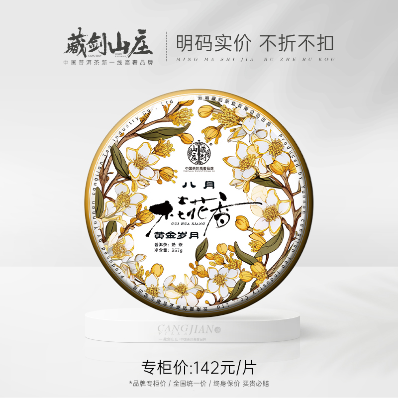 【藏剑山庄】八月桂花香熟茶！特别制作！神秘桂花香风味！357克/片！一提送50克品鉴茶样！