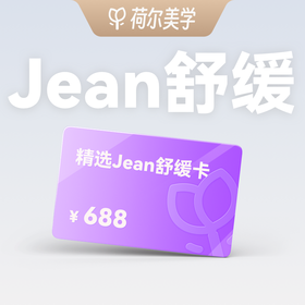 【荷尔美学】精选舒缓卡88元预约金｜到店核销补全款