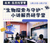 【寒假第一周】北京广播电视台“生物探索与守护”小讲解员研学营惊喜上线~ 商品缩略图4