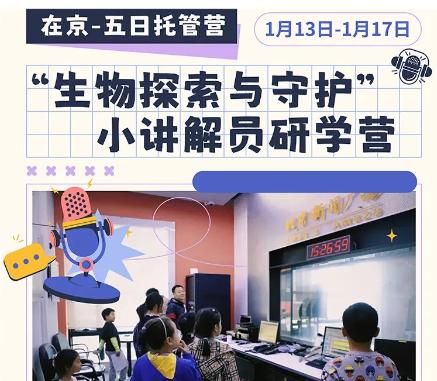 【寒假第一周】北京广播电视台“生物探索与守护”小讲解员研学营惊喜上线~ 商品图4