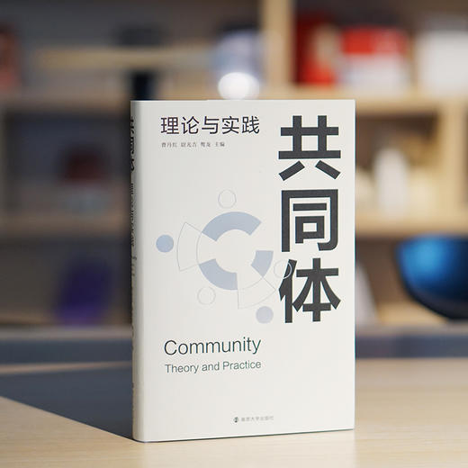 共同体：理论与实践 商品图1