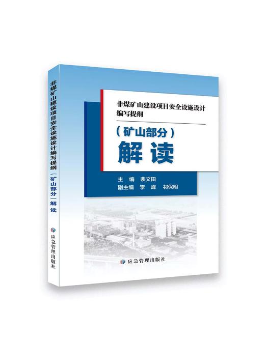 《非煤矿山建设项目安全设施设计编写提纲》解读 商品图1