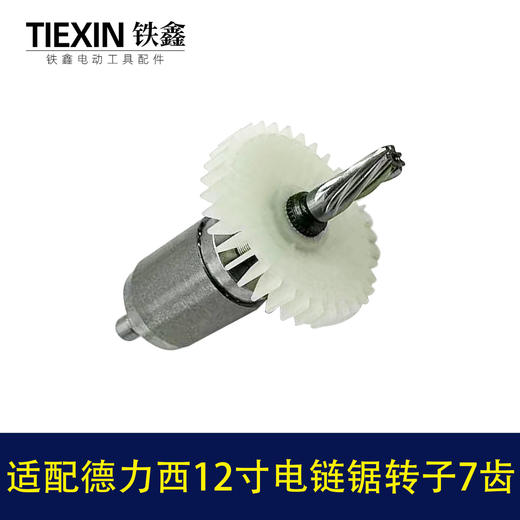 【货号04259】适配德力西12寸电链锯转子7齿无刷锂电电链锯电机 商品图7