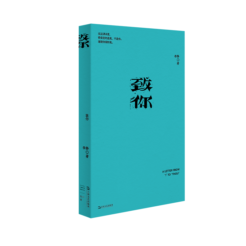 【签名版】单读新书045《致你》李静著 单读书系