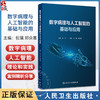 数字病理与人工智能的基础与应用 包骥 郑众喜主编 国内首部数字病理与病理人工智能的学术专著 9787117337953人民卫生出版社 商品缩略图0
