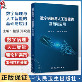 数字病理与人工智能的基础与应用 包骥 郑众喜主编 国内首部数字病理与病理人工智能的学术专著 9787117337953人民卫生出版社