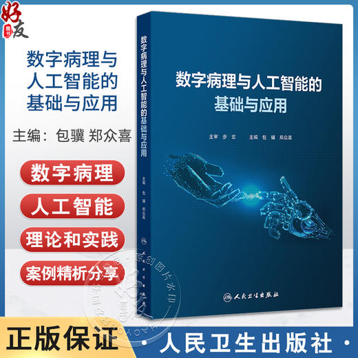 数字病理与人工智能的基础与应用 包骥 郑众喜主编 国内首部数字病理与病理人工智能的学术专著 9787117337953人民卫生出版社 商品图0