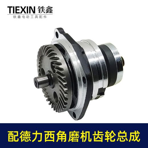 【货号02517】适配德力西角磨机齿轮箱总成锂电角磨机配件无刷角磨机齿轮 商品图5
