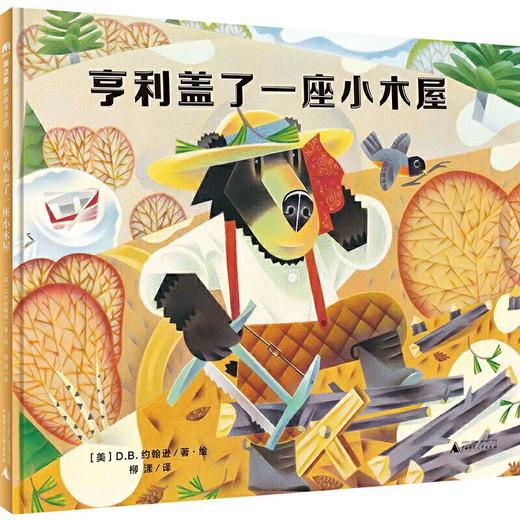 【独秀书香卡】魔法象 图画书王国 亨利盖了一座小木屋 商品图1