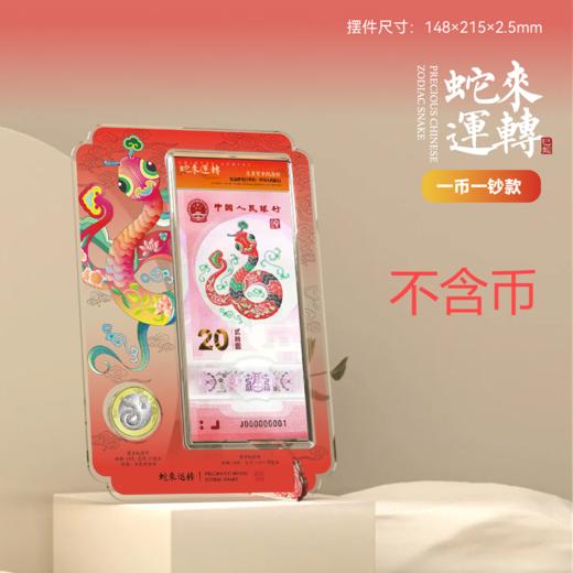（不含币钞）蛇来运转·蛇年纪念币·纪念钞摆台·收藏工具 商品图1