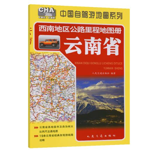 西南地区公路里程地图册——云南省（2025版） 商品图2