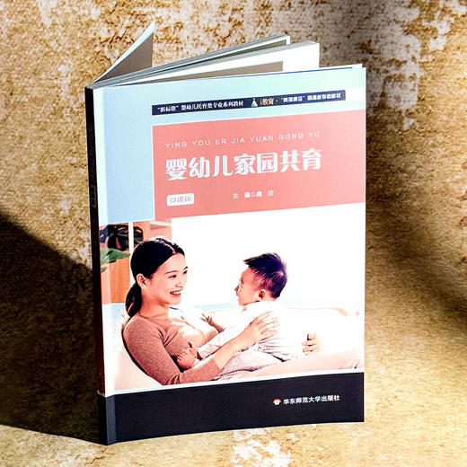 婴幼儿家园共育 微课版 龚欣 婴幼儿教育类专业系列教材 商品图3