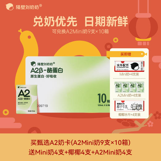 【299元新年限定卡】隔壁刘奶奶重磅活动🔥A2mini奶9盒*10箱奶卡 买即送椰椰4+水牛mini奶4+A2mini奶4*各1箱 商品图0