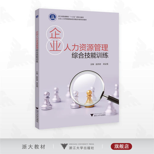 企业人力资源管理综合技能训练/浙江省普通高校“十三五”新形态教材/主编 赵欢君 蒋定福/浙江大学出版社 商品图0