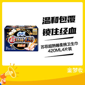 苏菲超熟睡柔棉卫生巾420ML4片装