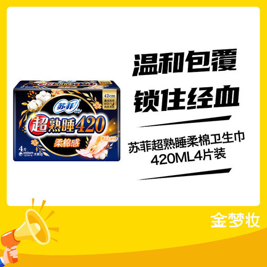 苏菲超熟睡柔棉卫生巾420ML4片装 商品图0