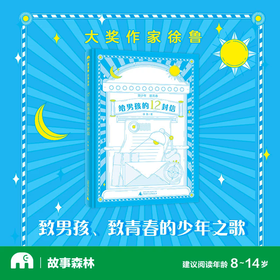 【书香卡专区】魔法象·故事森林  给男孩的12封信