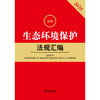 2025最新生态环境保护法规汇编（第三版） 法律出版社法规中心编 商品缩略图2