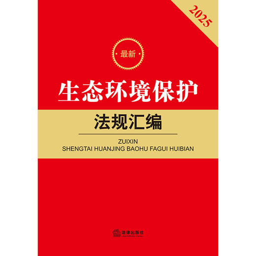 2025最新生态环境保护法规汇编（第三版） 法律出版社法规中心编 商品图2