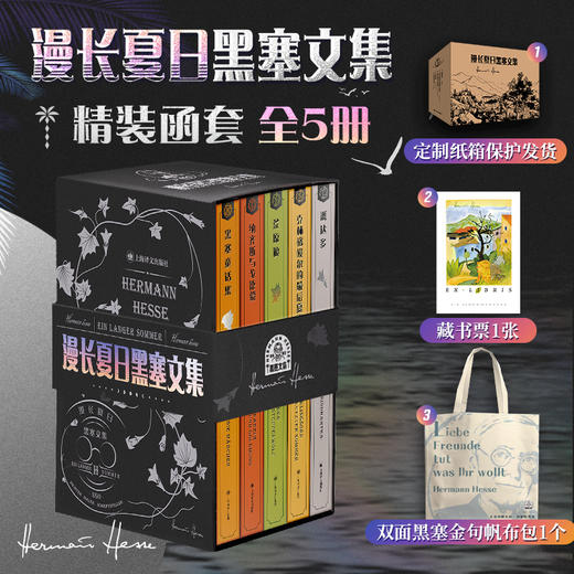 《漫长夏日黑塞文集》（精装全5册） 商品图0