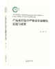 产品责任法中严格责任原则的反思与重置 梁亚 著 北京大学出版社 国家社科基金后期资助项目 商品缩略图0