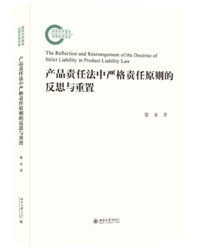 产品责任法中严格责任原则的反思与重置 梁亚 著 北京大学出版社 国家社科基金后期资助项目