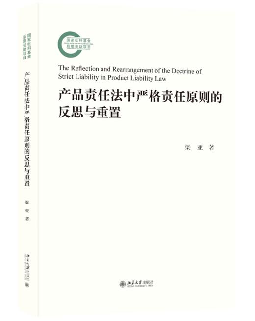 产品责任法中严格责任原则的反思与重置 梁亚 著 北京大学出版社 国家社科基金后期资助项目 商品图0