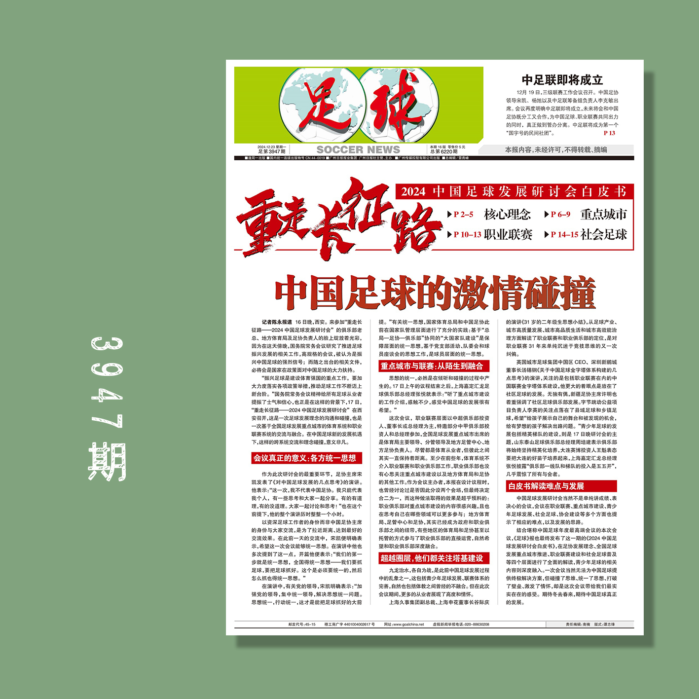 足球报 3947期 重走长征路——2024中国足球发展研讨会白皮书