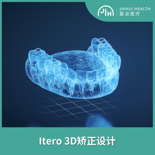 Itero 3D矫正设计 商品图0