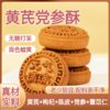 黄芪酥 传承配方 道地原材 甄选古法工艺  醇香酥脆独立包装素食茶点 商品缩略图2