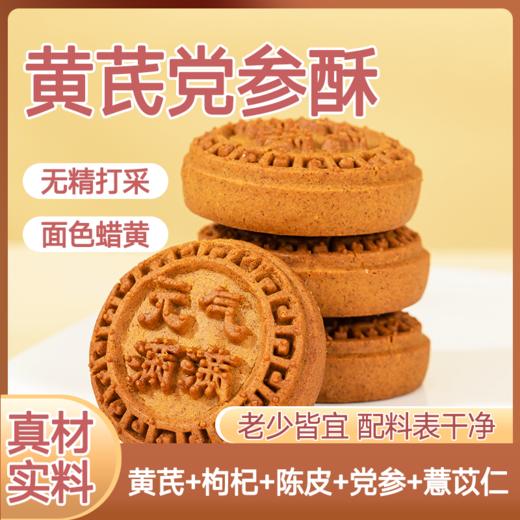 黄芪酥 传承配方 道地原材 甄选古法工艺  醇香酥脆独立包装素食茶点 商品图2