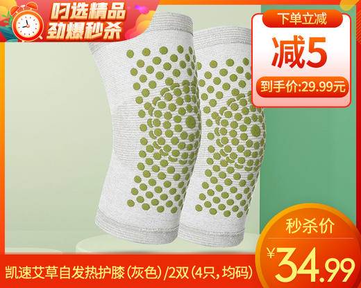凯速艾草自发热护膝（灰色）/2双（4只，均码）补单专用 商品图0