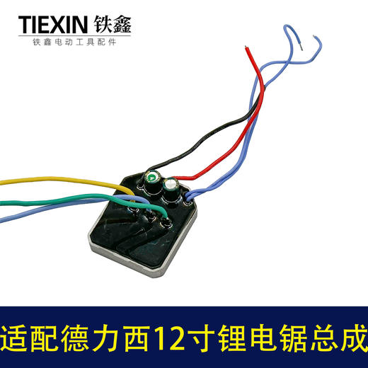 【货号02902】适配德力西/战队/锯虎/索信12寸电链锯电机总成锂电锯转子定子控制板整套 商品图3
