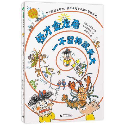 【独秀书香卡】魔法象·故事森林  怪才金龙希一不留神就长大 商品图0