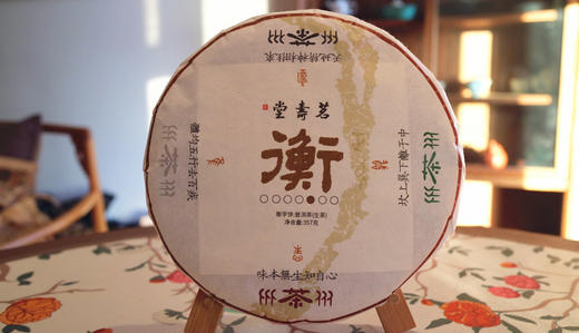 衡字饼 2024秋茶 茶样 商品图0