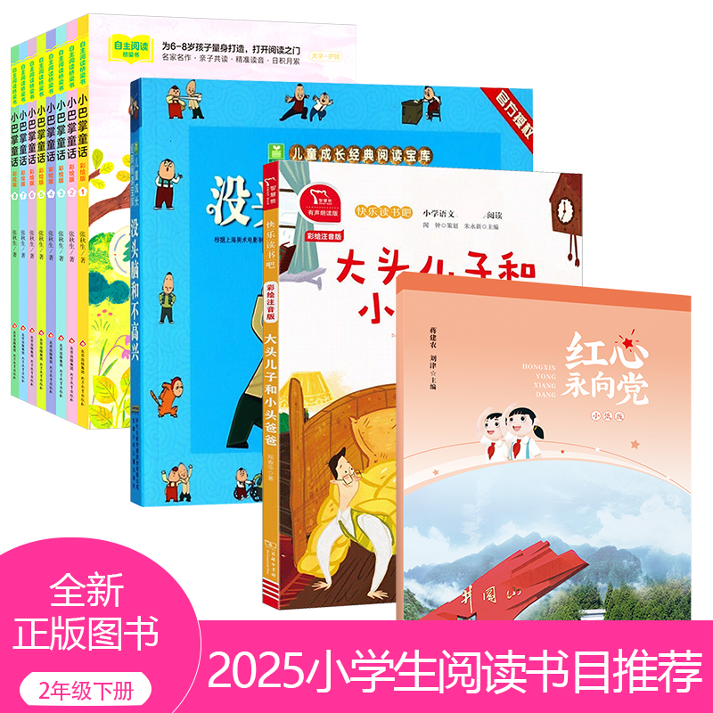 2025春季小学生推荐书目（二年级下册）红色经典