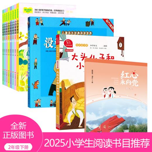 2025春季小学生推荐书目（二年级下册）红色经典 商品图0